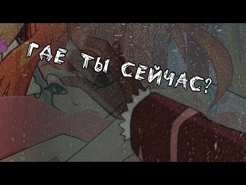Видео: #RUS Где ты сейчас? / Валтор и Блум [Винкс] | #ENG Where are you now? / Valtor and Bloom [Winx]