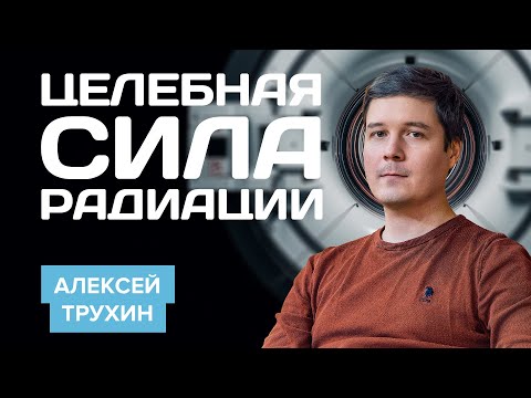 Видео: Целебная сила радиации | Атомный ликбез