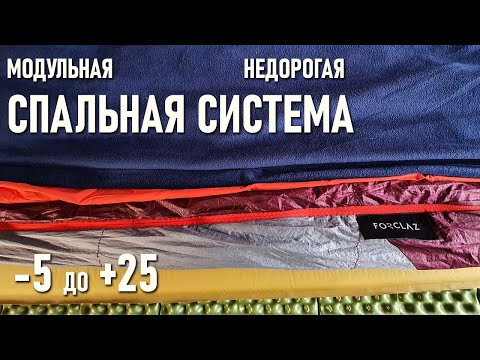 Видео: Собираем спальную систему модульную недорогую для похода спальник+коврик+вкладыши