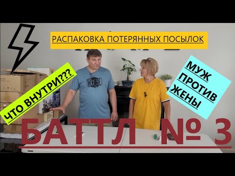 Видео: Битва распаковок: 14 коробок по $6/ муж против жены. Кто выиграл?