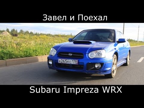 Видео: Тест драйв обзор Subaru Impreza WRX (субару импреза)