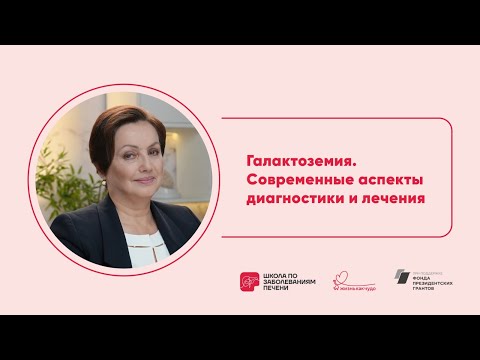 Видео: Галактоземия. Современные аспекты диагностики и лечения