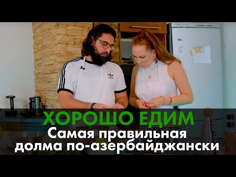 Видео: Самая правильная долма по-азербайджански. "Хорошо едим" в гостях у бакинца
