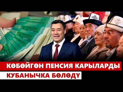 Видео: Көбөйгөн пенсия карыларды кубанычка бөлөдү