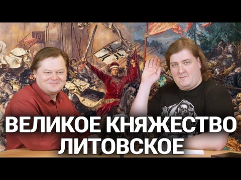 Видео: Литовские наследники Киевской Руси: Мифы о Великом Княжестве
