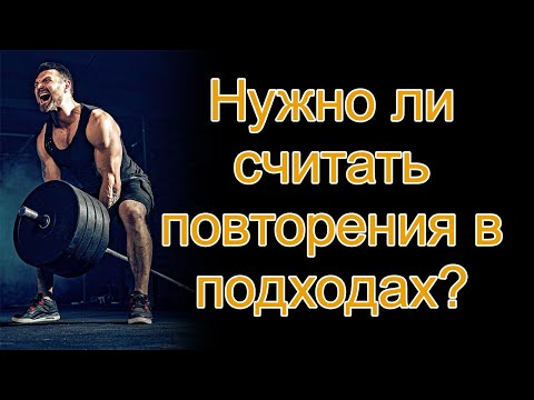 Видео: Нужно ли считать повторения в подходах?
