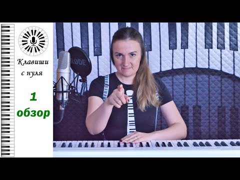 Видео: Клавиши с нуля - 1 обзор. Обзор видов клавишных инструментов - что лучше подойдёт для занятий.