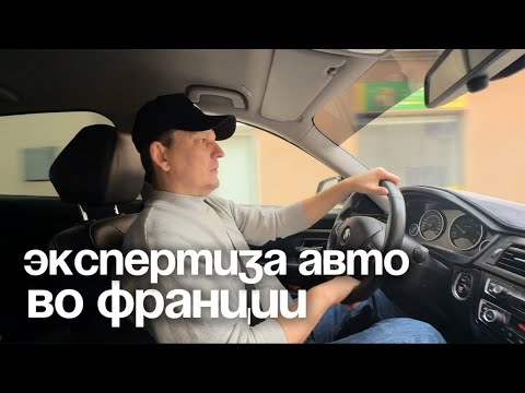 Видео: Начало нового объекта и экспертиза машины после ДТП во Франции