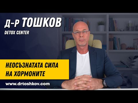 Видео: Неосъзнатата сила на хормоните