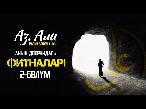 Видео: Сабыр баатыры Аз.Али (р.а) 2-бөлүк (Жемал, Сыффын, Нехваран)
