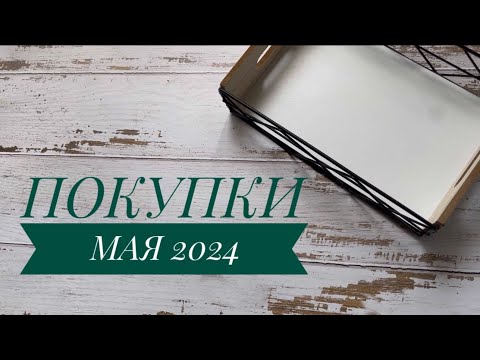 Видео: Покупки косметики май 2024 / ЛЮКС, БЮДЖЕТ, ИНДИ