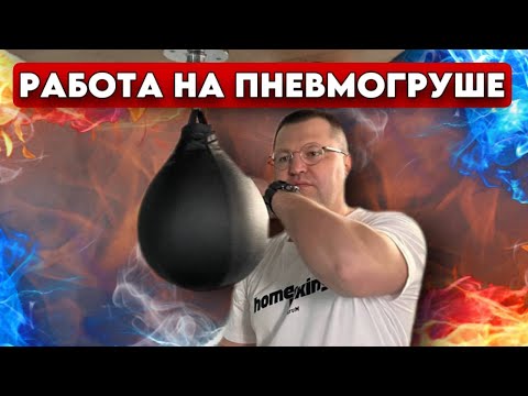 Видео: Что такое пневмогруша? Зачем она нужна боксёру и как на ней работать?