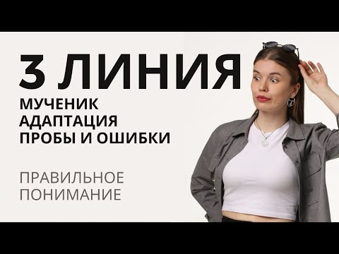 Видео: 3 ЛИНИЯ Мученик. Адаптация. Профиль 1/3, 6/3, 3/5, 3/6. #дизайнчеловека