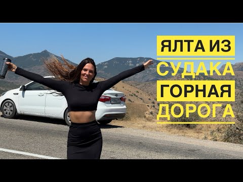 Видео: Крым на машине одна. Из Судака в Ялту по красивой дороге. Влог. Часть1