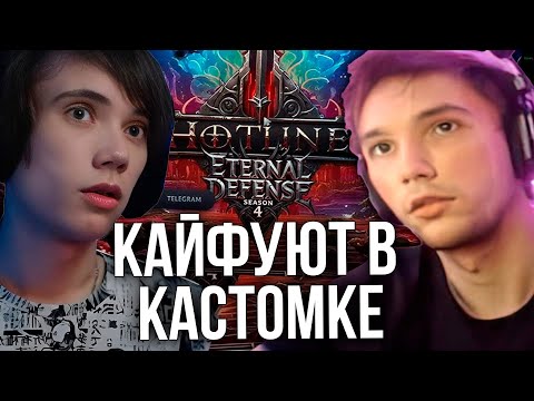 Видео: Серега Пират и Дедодед кайфуют в Hotline Eternal Defense