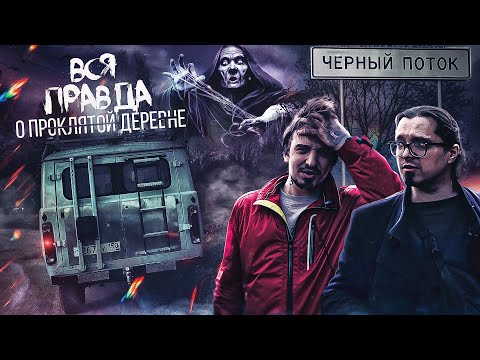 Видео: Место где жили колдуны и ведьмы - Вся правда о проклятой деревне Чëрный поток - Судари