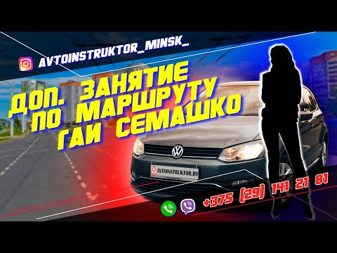 Видео: Занятие на маршруте ГАИ Семашко