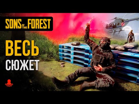 Видео: ВЕСЬ СЮЖЕТ Sons of the Forest