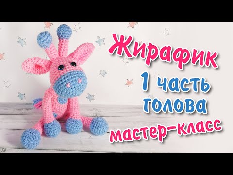 Видео: Жираф вязаный крючком / 1 часть - Вяжем голову