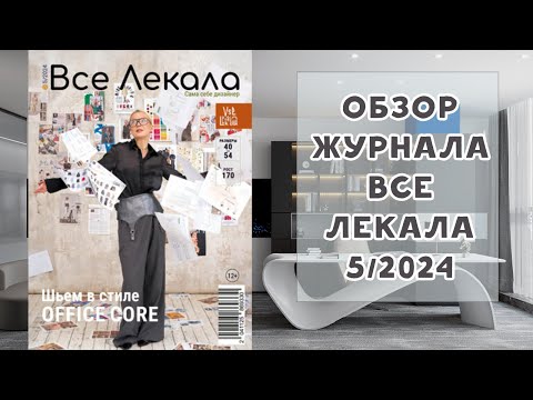 Видео: Обзор журнала с выкройками "Все лекала" 5/2024. Шьем в стиле офис кор
