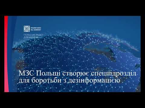 Видео: МЗС Польщі створює спецпідрозділ для боротьби з дезінформацією