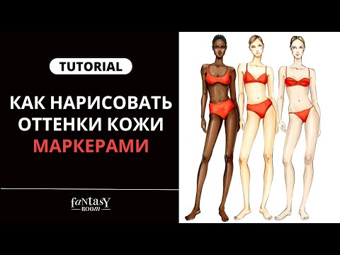 Видео: КАК РИСОВАТЬ КОЖУ ЧЕЛОВЕКА МАРКЕРАМИ | 3 оттенка кожи | Обзор от fashion иллюстратора