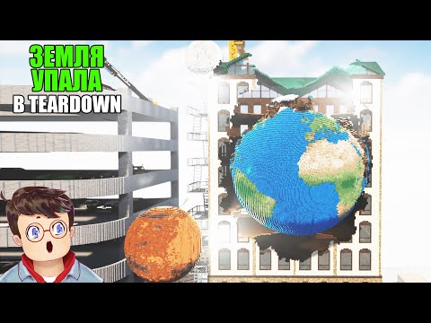 Видео: Как правильно СМОТРЕТЬ НА ПАДЕНИЕ ЗЕМЛИ НА ГОРОД В TEARDOWN Володя МОДЫ в Тирдаун ( тирдавн )