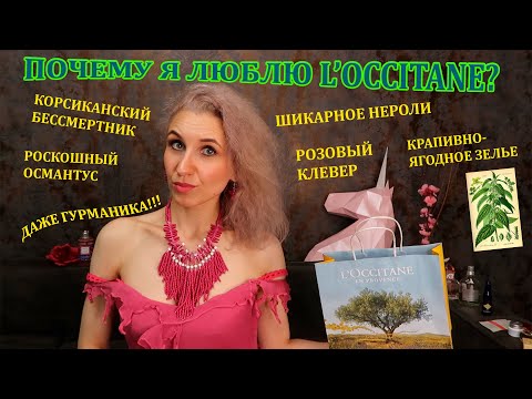 Видео: 🌺Косметика и парфюмерия Локситан🌺Подробный обзор хитов от L'Occitane en Provence🌺