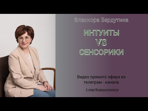 Видео: Элеонора Бердутина "ИНТУИТЫ VS СЕНСОРИКИ", запись эфира 02.12.2022