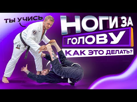 Видео: Как закидывать ноги за голову? Техника инверт гарда для новичков!