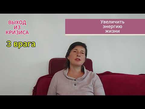Видео: УвеличитьЭнергию Жизни #ВыходизКризиса #Кризис #ЛичностныйРост #Счастье #Трансформация #психология
