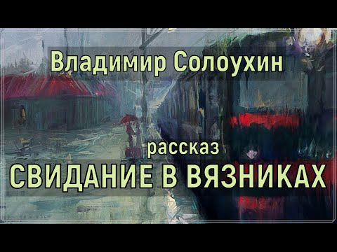 Видео: Свидание в Вязниках (Владимир Солоухин)