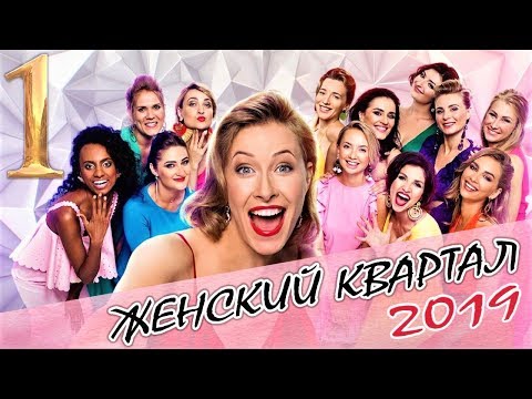 Видео: ПРЕМЬЕРА! Полный Выпуск Нового Шоу Женский Квартал 2019 в Турции от 31 августа