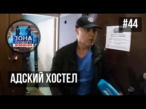 Видео: Чем опасны хостелы в жилых домах. Зона особого внимания #44