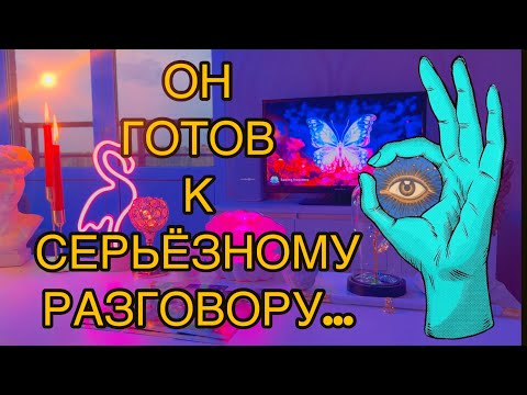 Видео: 🫡🤐К какому серьёзному разговору он готовится? О ЧЁМ ХОЧЕТ ПРЯМО СЕЙЧАС СКАЗАТЬ???👽Таро🦋