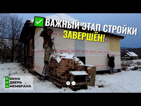 Видео: Стройка вдвоём 👷❤️👷: установили 2 окна, дверь и уложили мембрану! 🏗️