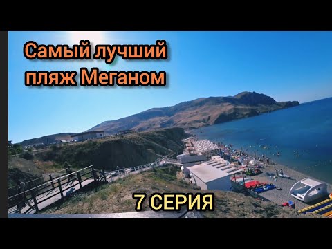 Видео: Самое чистое море на пляже Меганом.
