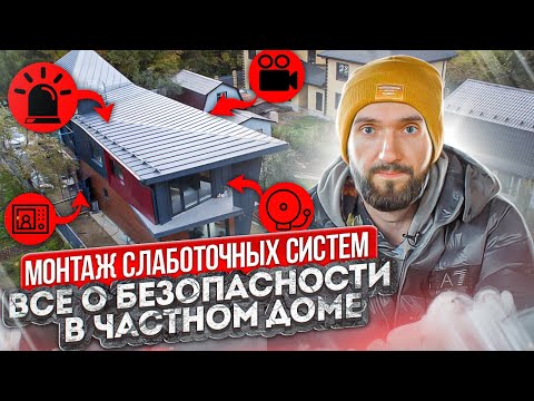 Видео: Как организовать безопасность в частном доме. Монтаж слаботочных систем.