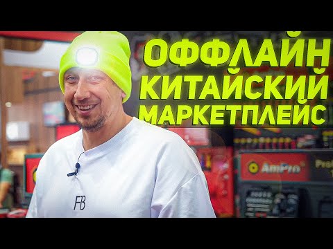 Видео: ЭЛИТНЫЙ китайский ИНСТРУМЕНТ на кантонской ярмарке