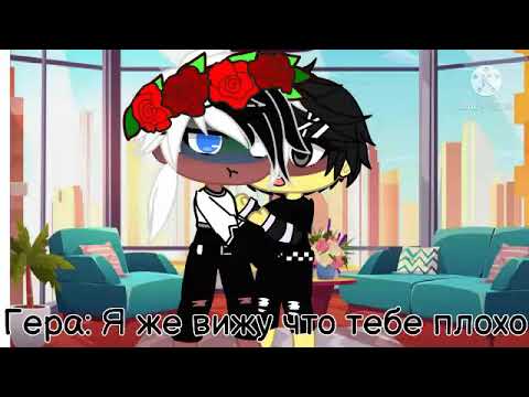 Видео: {Жизнь стран}{4 часть}{гача клуб}