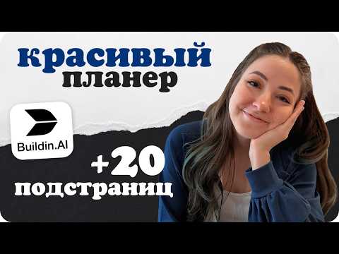 Видео: 1-в-1 аналог Notion + большой шаблон BuildIn - удобный электронный планер без ограничений, билдин