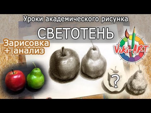 Видео: Светотень - 10 градаций. Как рисовать объемно. Академический рисунок. Рисуем вместе с Viki-ART
