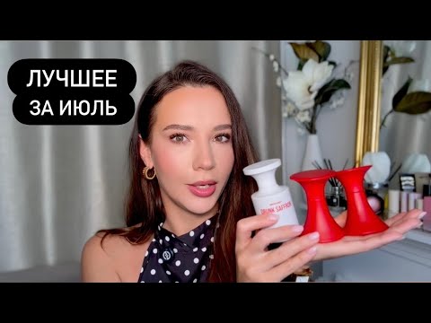 Видео: ФАВОРИТЫ ИЮЛЯ