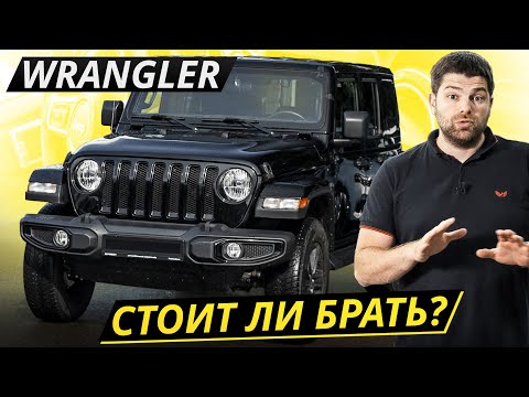 Видео: Перед покупкой нужно очень хорошо подумать. Jeep Wrangler 4 поколения | Подержанные автомобили