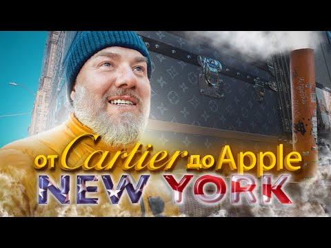 Видео: Нью-Йорк. Главный город торговли и соблазна: Пятая авеню, Трамп-тауэр и миллиарды витрин