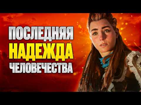 Видео: Horizon Запретный запад - как прошлое вновь уничтожает будущее