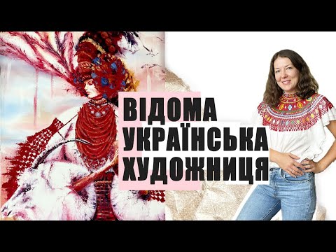 Видео: Художниця 🎨, Ольга Гайдамака