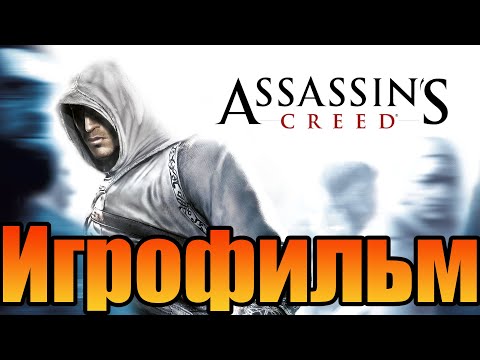 Видео: Игрофильм➤Assassin's Creed➤Все катсцены