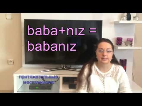 Видео: Турецкий язык с нуля. Урок№4 притяжательные местоимения