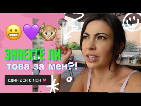 Видео: Знаехте ли това за мен? 😅